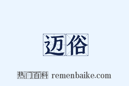 迈俗是什么意思的图片